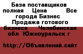 База поставщиков (полная) › Цена ­ 250 - Все города Бизнес » Продажа готового бизнеса   . Челябинская обл.,Южноуральск г.